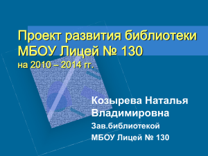 Проект развития библиотеки МБОУ Лицей №130 до 2014 года