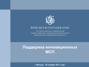Поддержка инновационных МСП г. Москва, 30 ноября 2011 года 1