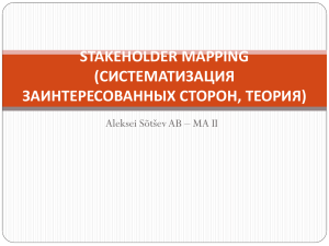 Stakeholder Mapping (Систематизация заинтересованных