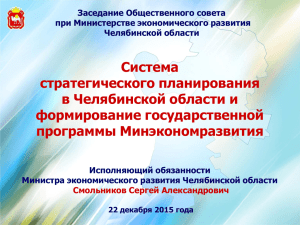 Система стратегического планирования в Челябинской области и формирование государственной