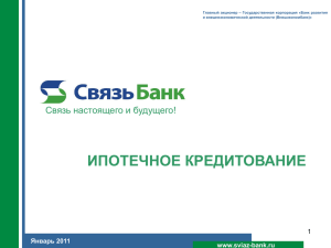 ОАО АКБ «Связь-Банк» Ипотечное кредитование