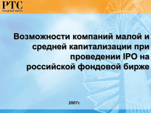 Возможности компаний малой и средней капитализации при проведении IPO на российской фондовой бирже