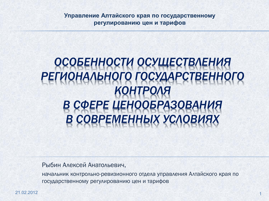 Решения управления по тарифам алтайского края