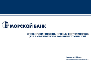 Слайд 1 - Российская Ассоциация морских и речных бункеровщиков
