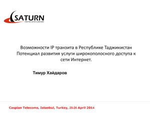 Возможности IP транзита в Республике Таджикистан сети Интернет.