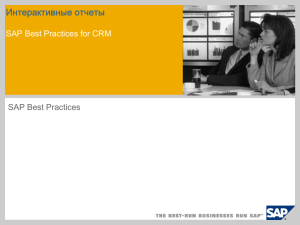 Интерактивные отчеты SAP Best Practices for CRM SAP Best Practices