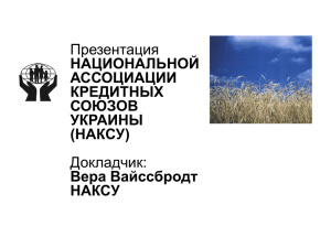 национальной ассоциации кредитных союзов украины