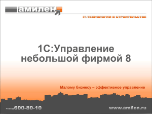 Презентация "1С:Управление небольшой фирмой 8" (ppt,2.5Mб)