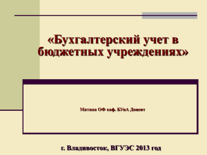 «Бухгалтерский учет в бюджетных учреждениях» г. Владивосток, ВГУЭС 2013 год
