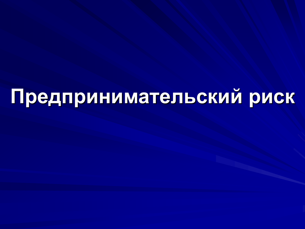 Предпринимательский риск. Предпринимательский риск формула. Хозяйственный риск. Предпринимательский риск это тест.