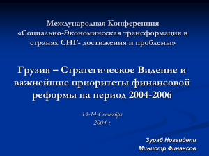 Грузия – Стратегическое Видение и важнейшие приоритеты финансовой реформы на период 2004-2006
