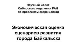 Экономическая оценка сценариев развития города Байкальска