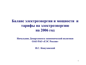 Доклад Кожуховского И.С. - Федеральная служба по тарифам