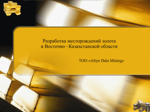 Разработка месторождений золота в Восточно –Казахстанской