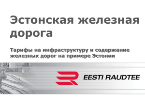 Эстонские железные дороги - Федеральная служба по тарифам