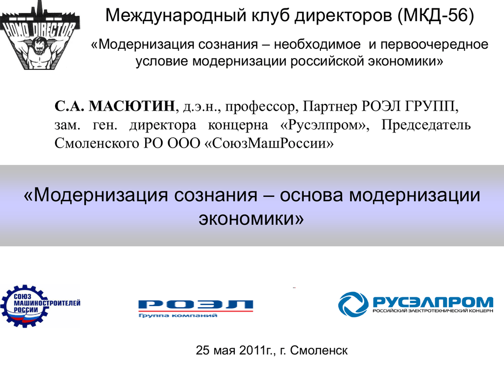 Международный клуб. Международный клуб директоров. Презентация Международный клуб. Модернизация в международном. МКД основа.