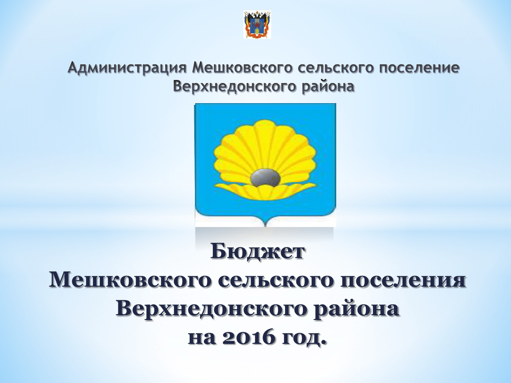 Погода на неделю верхнедонском районе. Мешковская Ростовская область Верхнедонской район. Администрация Мешковского сельского поселения. Станица Мешковская Верхнедонской район. Станица Мешковская Ростовской области.