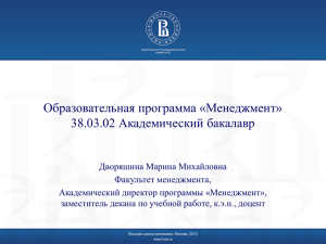 Образовательная программа «Менеджмент» 38.03.02 Академический бакалавр