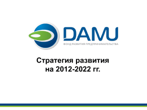 Стратегия развития Фонда 2012-2022 гг