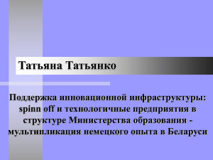 Доклад Т.C. Татьянко - Научно