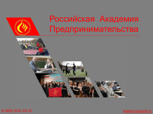 менеджмент - Российская Академия Предпринимательства