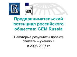Предпринимательский потенциал российского общества: GEM