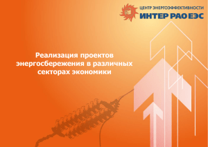 Слайд 1 - Центр энергоэффективности ИНТЕР РАО ЕЭС