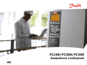 FC100/FC200/FC300 Аварийные сообщения