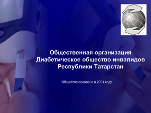 Диабетическое общество инвалидов Республики Татарстан