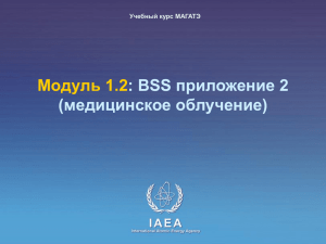 1.2 Приложение 2 BSS  - International Atomic Energy