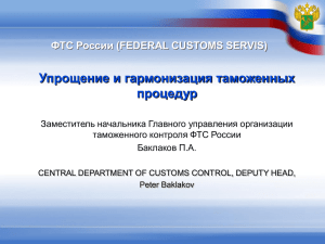 Упрощение и гармонизация таможенных процедур ФТС России (FEDERAL CUSTOMS SERVIS)