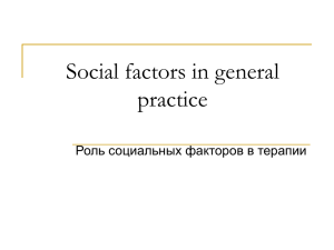 Social factors in general practice