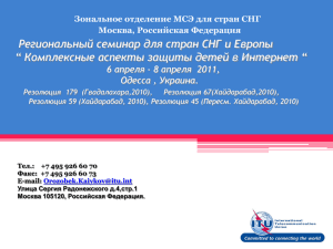Региональный семинар для стран СНГ и Европы Одесса , Украина.