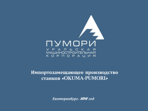 Импортозамещающее производство станков , 2015 Екатеринбург