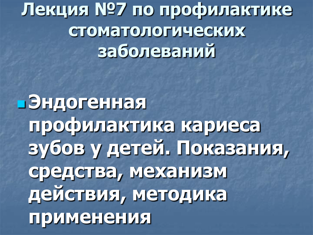 Экзогенная безлекарственная профилактика кариеса презентация