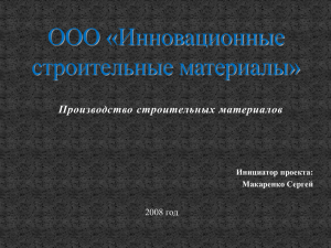 Производство строительных материалов 2008 год Инициатор проекта: Макаренко Сергей