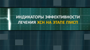 индикаторы эффективности лечения хсн на этапе пмсп