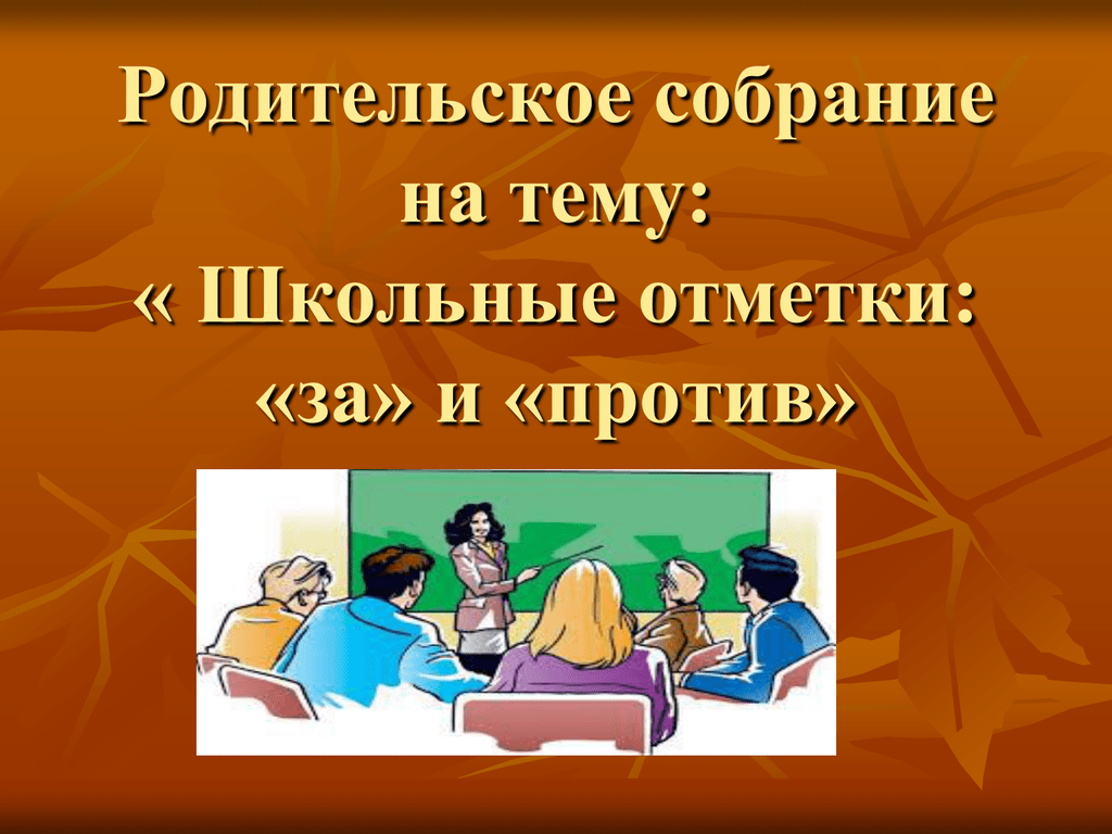 Родительское собрание семья. Презентация первые уроки школьной отметки. Тема собрания отметки. Видео на родительское собрание отметка. Родительское собрание 2 класс первые школьные отметки с презентацией.