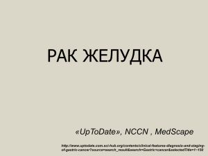 РАК ЖЕЛУДКА «UpToDate», NCCN , MedScape