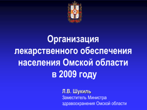 Слайд 1 - Министерство здравоохранения Омской области