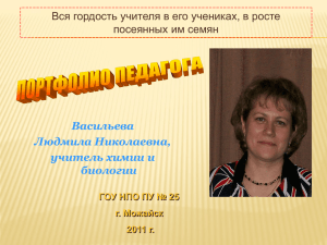 Васильева Людмила Николаевна, учитель химии и биологии