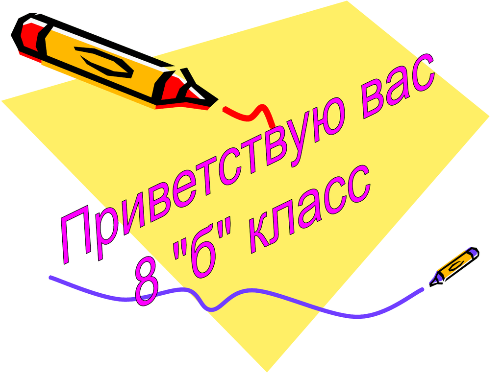 8 б класс. 8 Класс эмблема. 8 Класс надпись. 8в класс картинка на аватарку.