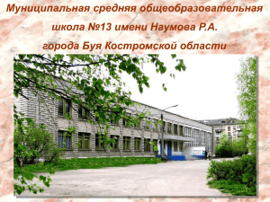 Муниципальная средняя общеобразовательная школа №13 имени Наумова Р.А. города Буя Костромской области