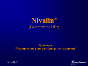 Nivalin - Нивалин / Галантамин