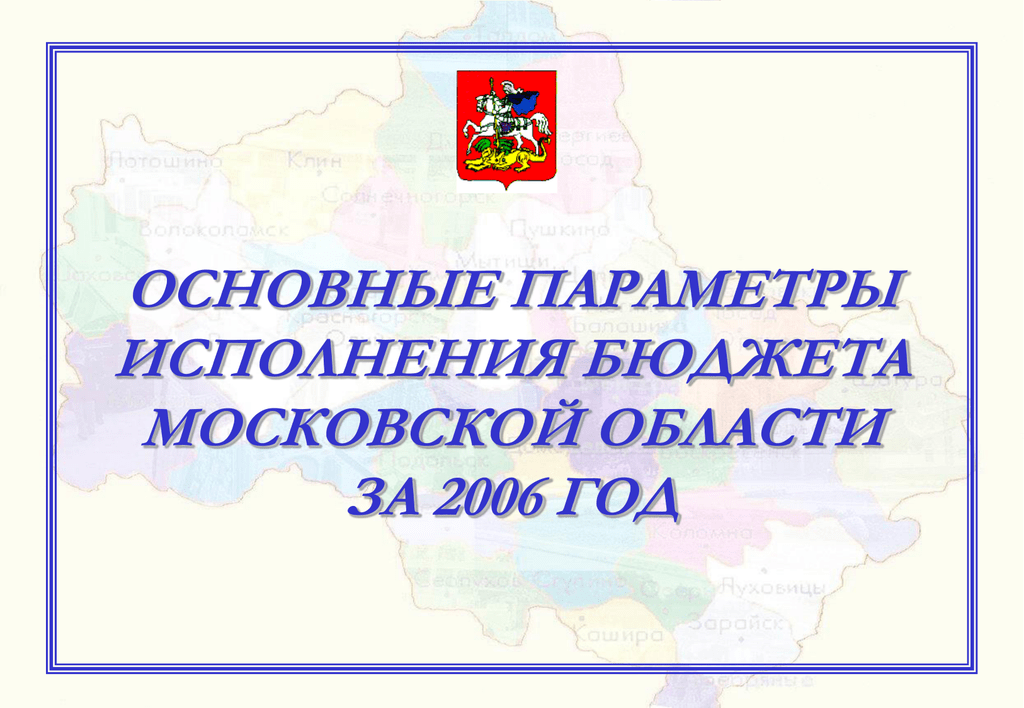 Исполнение бюджета Московской области. 2006 Год Московская область.