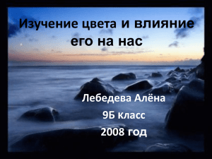 Изучение цвета и влияние его на нас