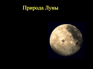 13. Природа Луны
