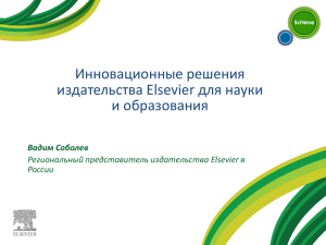 Инновационные решения издательства Elsevier для науки и образования Вадим Соболев