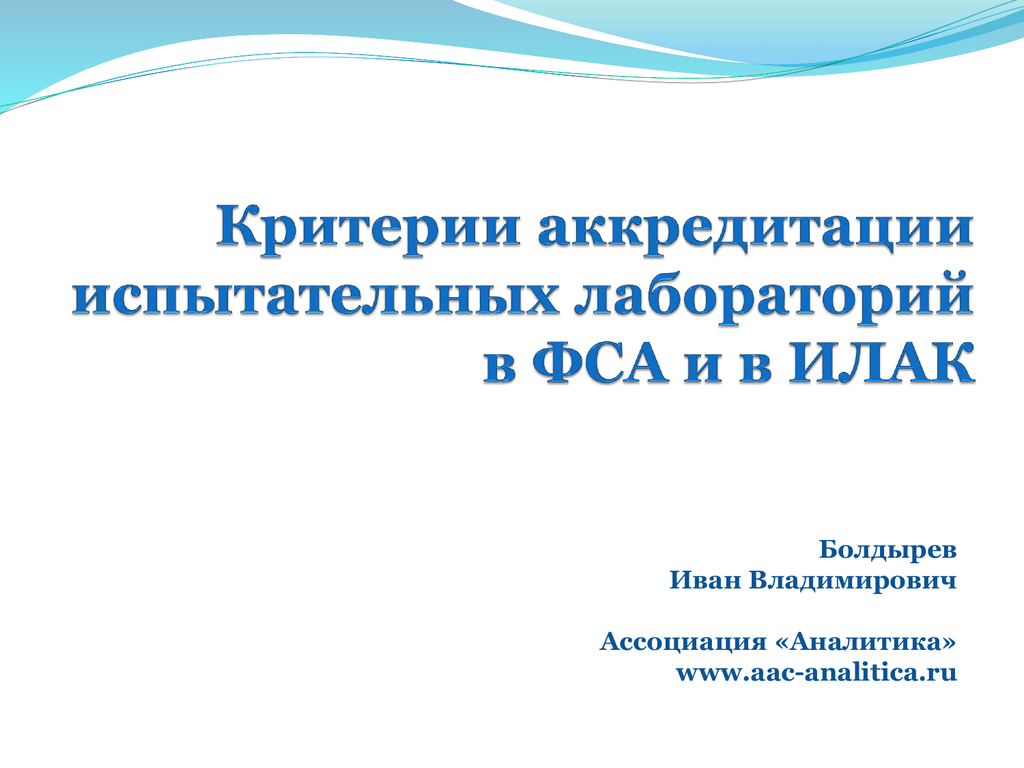 Критерии аккредитации испытательных лабораторий. Болдырев Иван Владимирович Аналитика. Болдырев Аналитика аккредитация. Система аккредитации Аналитика. Аналитика аккредитация лабораторий.