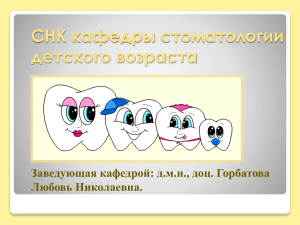 СНК кафедры стоматологии детского возраста Заведующая